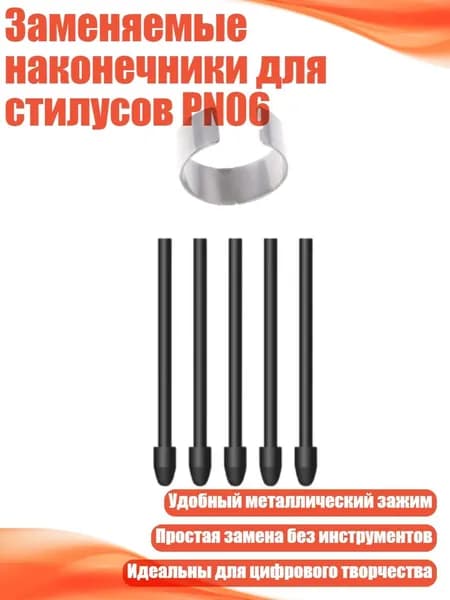 Заменяемые наконечники для стилусов PN06, 5шт