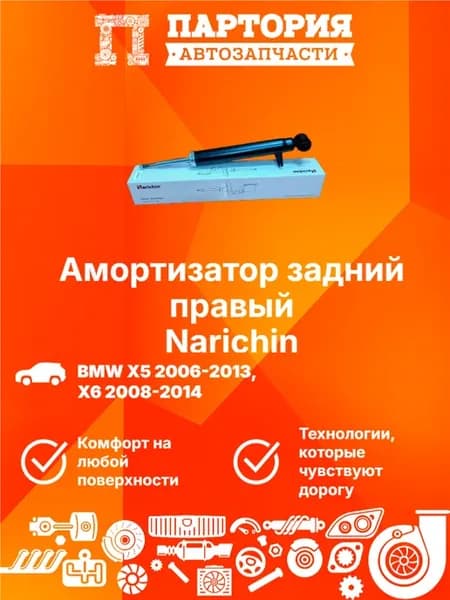 Амортизатор задний правый BMW X5 E70 2007-