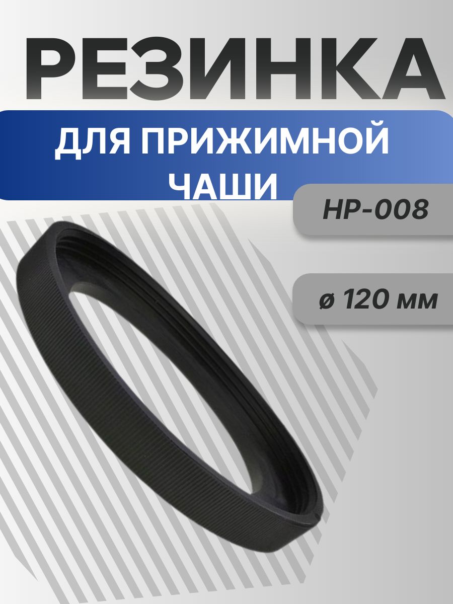 Резинка (фартук) для прижимной чашки HP-008-2