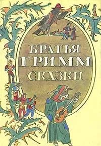 Братья Гримм. Сказки Гримм Вильгельм | Гримм Вильгельм