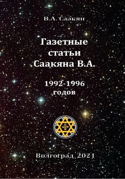 Газетные статьи Саакяна В.А. 1992-1996 годов | Виктор Саакян | Электронная книга
