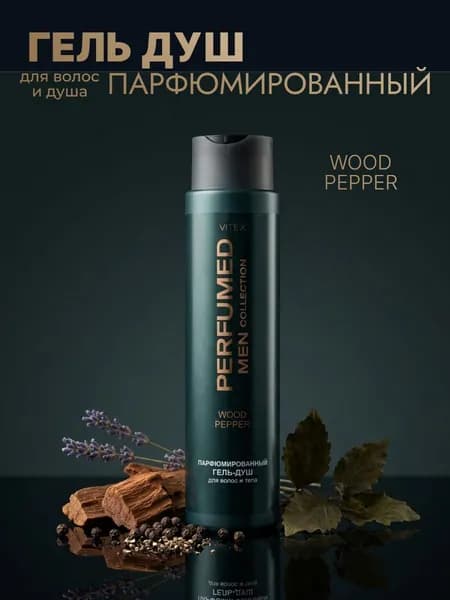 PARFUMED MEN Collection WOOD PEPPER Парфюмированный гель-душ для волос и тела 400мл