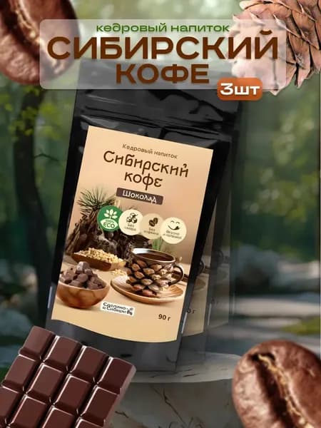 Кедровый кофе Шоколад без сахара 90 г без кофеина 3 шт.
