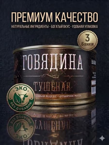 Тушенка говядина, Ложки Вилки, 3 банки по 325г