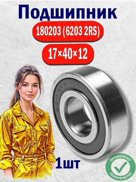 Подшипник 6203 2rs 1шт (6203rs/ 180203) размер 17x47x14
