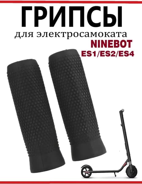 Грипсы для самоката Ninebot ES1/ES2 черные