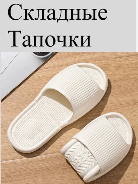 Тапочки