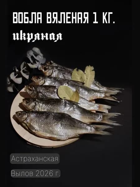Вобла вяленая 1 кг.