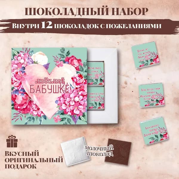 Подарочный шоколадный набор "Любимой бабушке" сердце, подарок для бабушки, 12 шоколадок с пожеланиями