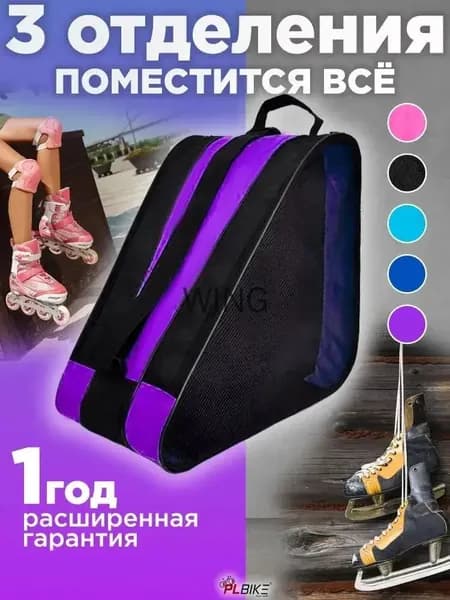 Сумка для роликов, для коньков