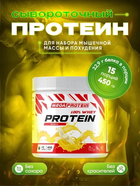 Протеин сывороточный Megaprotein WHEY PROTEIN , Банан, 450 г