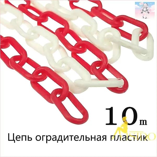 Сигнальная оградительная цепь пластиковая красно-белая, длина 10 м, для ограждения дорожных столбиков и конусов