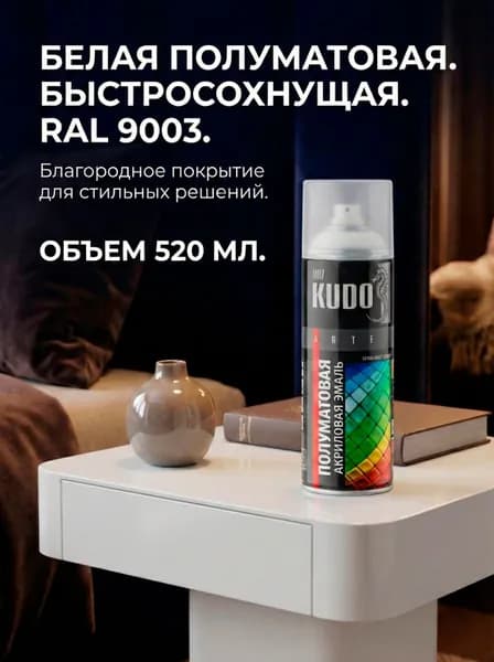 Краска аэрозольная KUDO Эмаль универсальная быстросохнущая RAL 9003 Белая Полуматовая, Акриловая, 0.52 л satin KU-0A9003