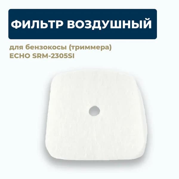 Фильтр воздушный для бензокосы (триммера) ECHO SRM-2305SI