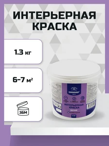 Интерьерная краска "УНИКОЛЕР" PFI-1.3 БЕЛЫЙ