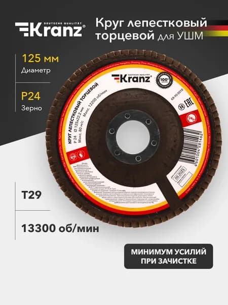 Круг лепестковый торцевой KRANZ P24 125х22.2 мм T29 для УШМ, абразивный шлифовальный диск по металлу и дереву