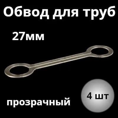 Обвод трубы D 27мм прозрачный для монтажа натяжных потолков