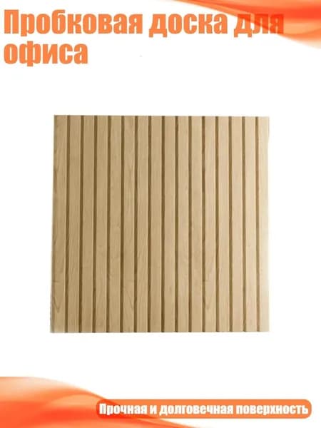 Пробковая доска для офиса, A - A