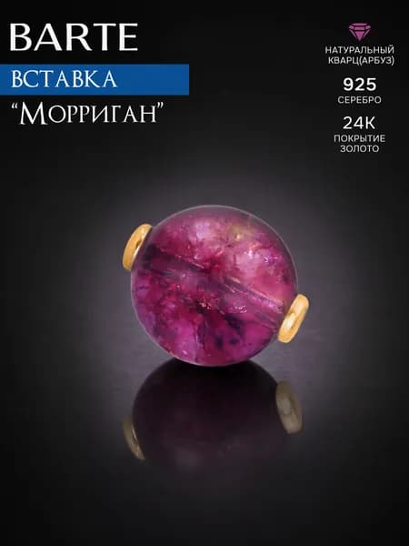 BARTE Камень-вставка для подвески "Морриган" розовый кварц