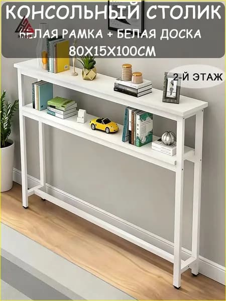 Консоль, 80х15х100 см