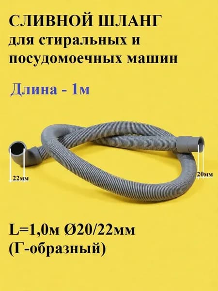 Шланг сливной 1.0 м, D20/22мм (Г-образный)