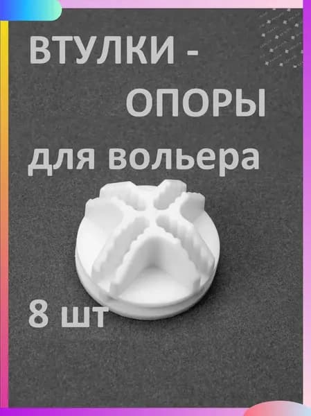 Премиум опоры втулок для вольера, 35х35 см