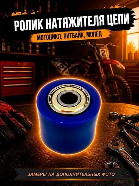 Ролик натяжителя приводной цепи питбайк, эндуро мото
