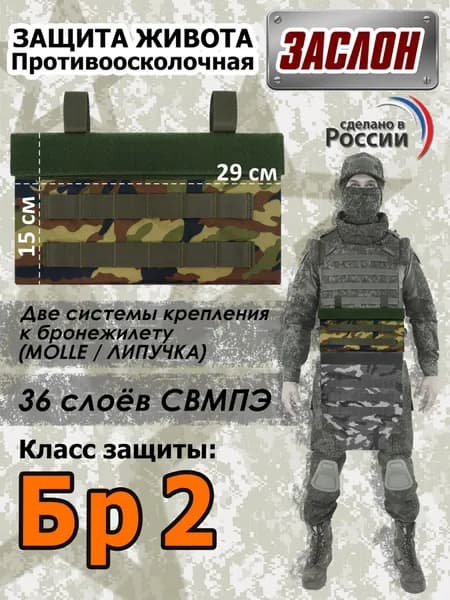 Защита живота противоосколочная "Заслон". Класс защиты Бр 2. Цвет: камуфляж.