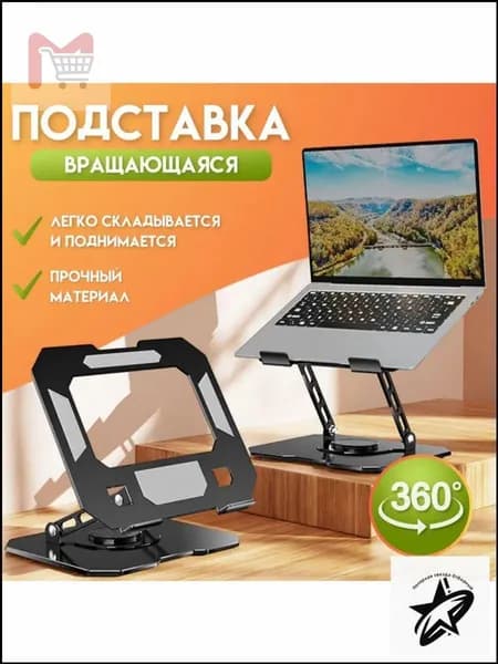 Подставка для ноутбука алюминиевая с поворотом на 360 градусов 1 шт