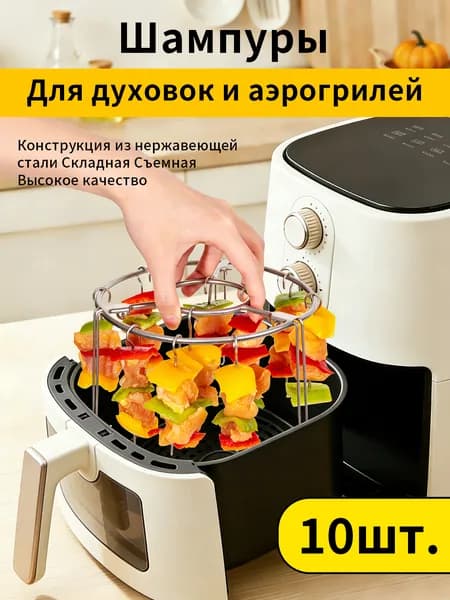 Шампуры вертикальные для аэрогриля, духового шкафа, 10 шт