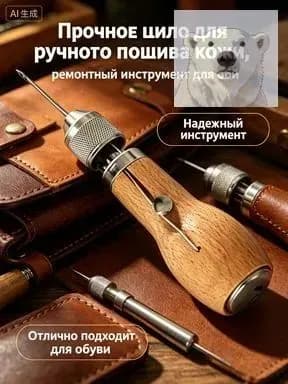 Швейная машина Ручное шило для кожи с деревянной ручкой, острое стальное острие, инструмент для прошивки и ремонта обуви, сумок и ремней