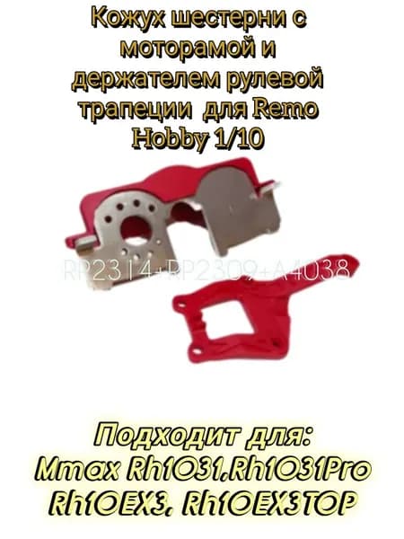 RP2314+RP2309+A4038 Кожух шестерни с моторамой и держателем рулевой трапеции из нейлона красного цвета для моделей Remo Hobby Mmax, EX3 1/10