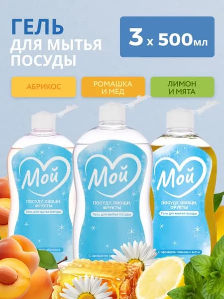 Комплект МОЙ Средство для мытья посуды 3 аромата, гель для мытья детской посуды, фруктов, овощей