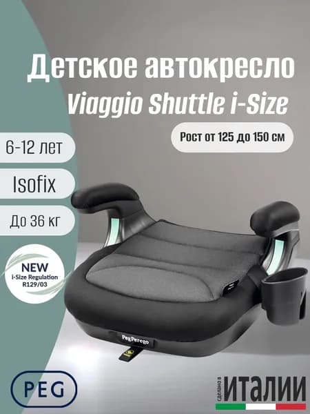 Детский бустер Peg Perego Viaggio Shuttle i-Size, рост 125-150 см, Crystal Black