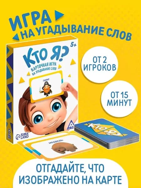 Настольные карточные игры на угадывание слов "Кто я?" с картинками, 50 карт, 5+