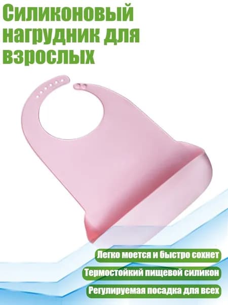 Силиконовый нагрудник для взрослых, Розовый