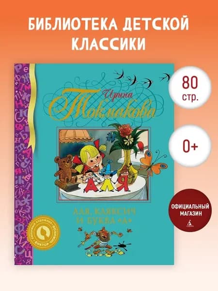 Аля, Кляксич и буква "А"