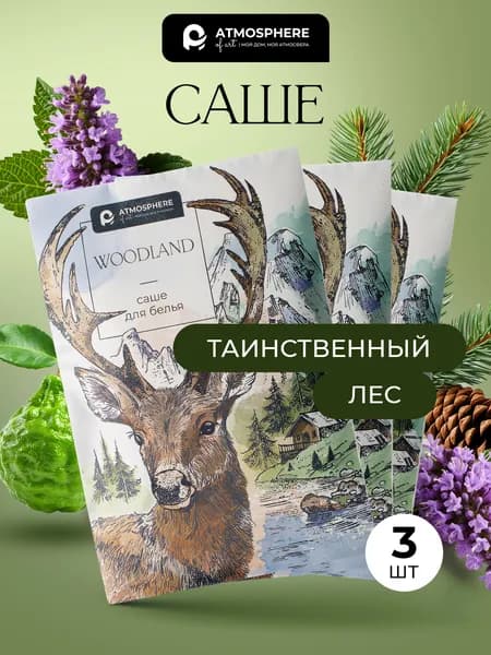 Саше для шкафа ароматическое сосна, пачули Woodland, 3 шт, Atmosphere of Art