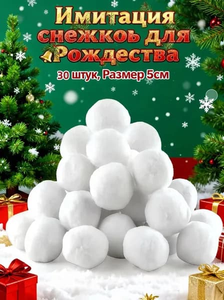 Набор для игры в искусственный снежок, 30 штук