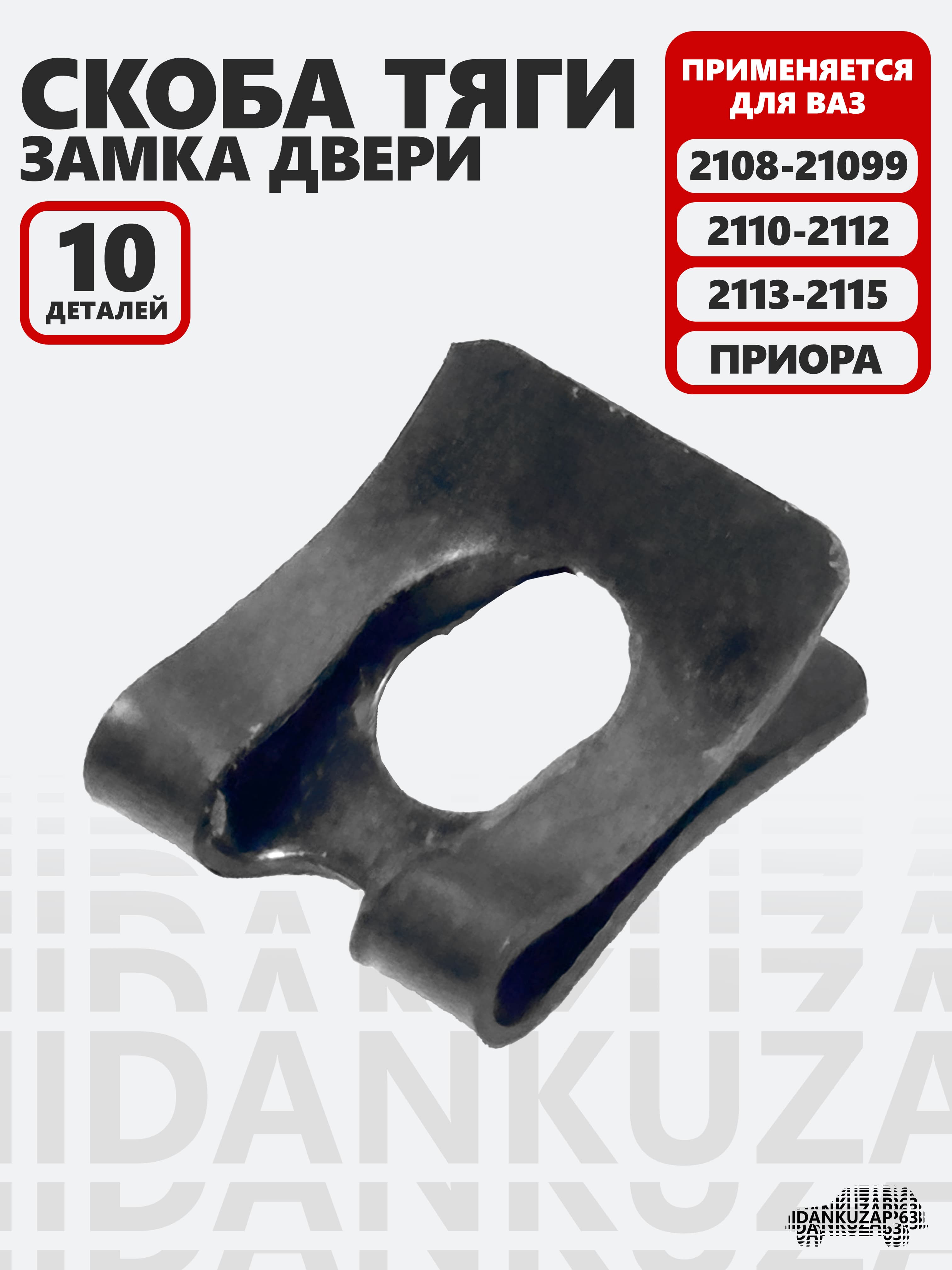 Скоба тяги замка двери 10 штук для 2108-21099; 2110-2112; 2113-2115;