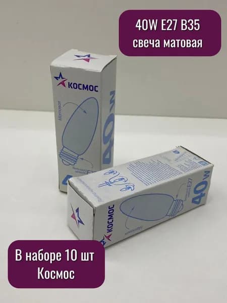 Лампа накаливания матовая (свеча) 40W E27 B35 Свет+ 75232 Космос