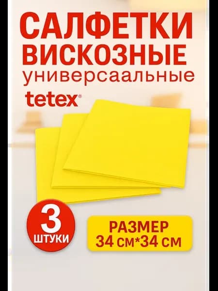 Вискозные салфетки для уборки 3 шт