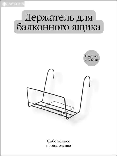 Кронштейн для балконных ящиков 1 шт
