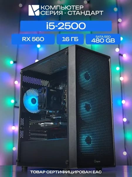 ЮКОМС Системный блок | Игровой компьютер (Intel Core i5-2500, RAM 16 ГБ, SSD 480 ГБ, AMD Radeon RX 560 (4 Гб), Windows 10 Pro), черный