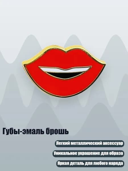 Губы-эмаль брошь, - Стиль 3
