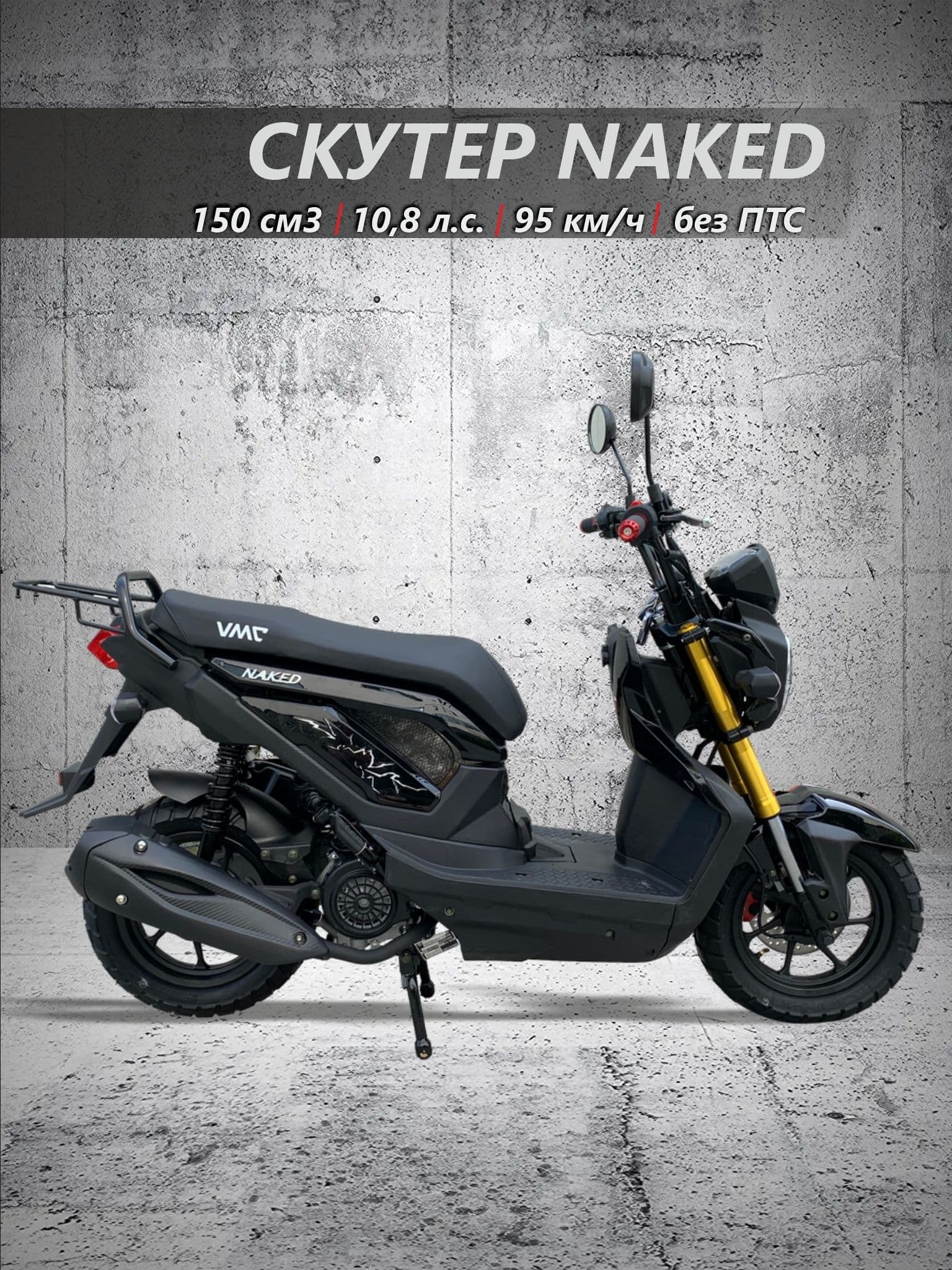 Скутер VMC NAKED 150 см3 (49 см3) (BLACK)