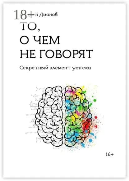 То, о чем не говорят. Секретный элемент успеха | Диянов Андрей | Электронная книга