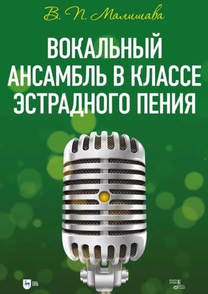 Вокальный ансамбль в классе эстрадного пения. Учебное пособие | Малишава Валерий Платонович | Электронная книга