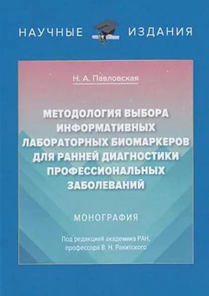 Методология выбора информативных лабораторных биомаркеров для ранней диагностики профессиональных заболеваний | Павловская Надежда Алексеевна | Электронная книга