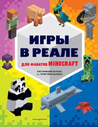 Игры в реале для фанатов Minecraft (неофициальные, но оригинальные) | Электронная книга